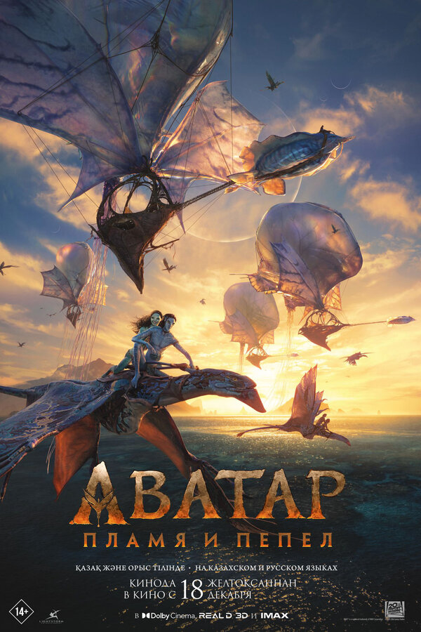 Аватар: Пламя и пепел (2025) - смотреть онлайн